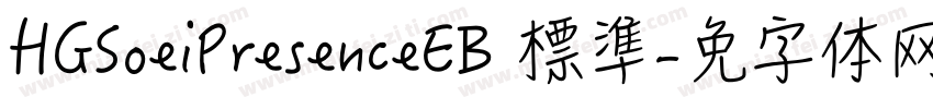 HGSoeiPresenceEB 標準字体转换
